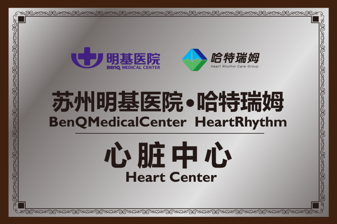 突破！苏州明基医院心内科「左束支起搏技术的临床应用」荣获 2021 年度苏州市医学新技术项目二等奖