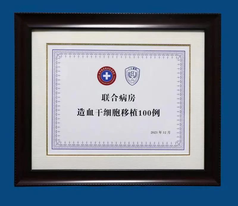 陆道培医院与北京大学人民医院血液科联合病房第 100 例造血干细胞移植患者出仓