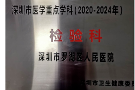 罗湖医院集团医学检验科连续两年排名第一！「三名工程」引进高层次团队依托科室绩效评价结果出炉