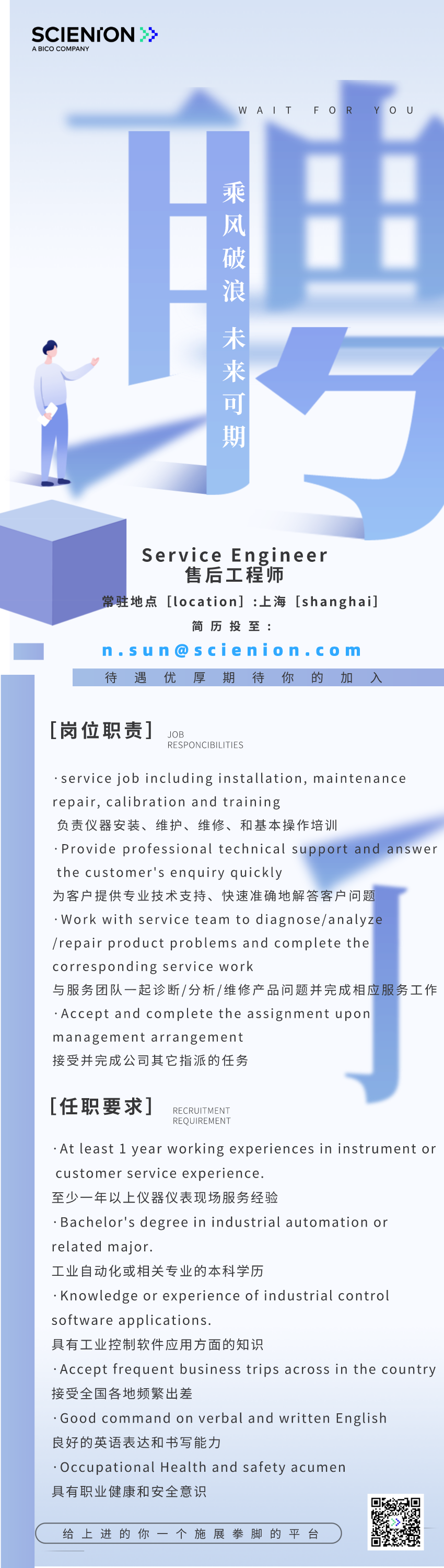 SCIENION职等你来