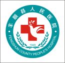 广东省梅州市丰顺县人民医院