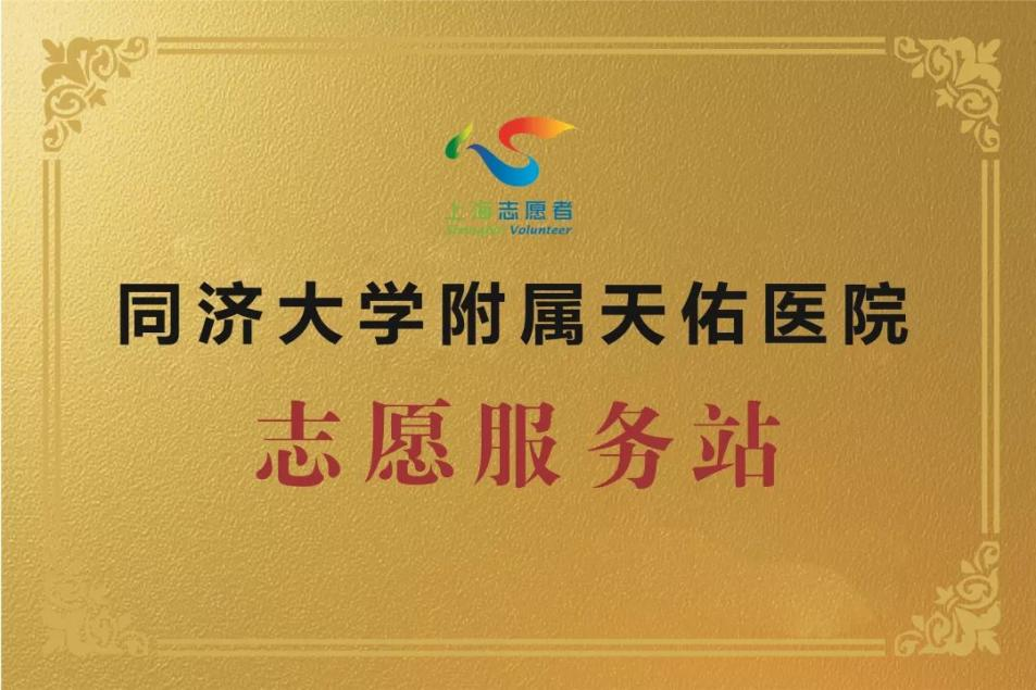 每一天都是志愿者日！上海天佑医院让志愿服务更有温度！