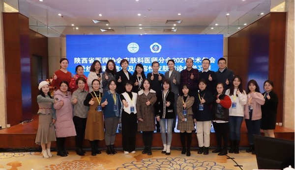 陕西省医师协会皮肤科医师分会举办 2021 学术年会暨丝路疑难危重及损容性皮肤病诊疗学习班