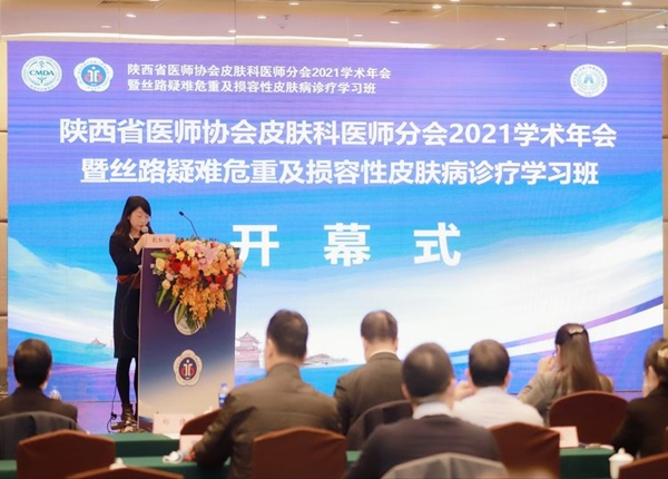 陕西省医师协会皮肤科医师分会举办 2021 学术年会暨丝路疑难危重及损容性皮肤病诊疗学习班