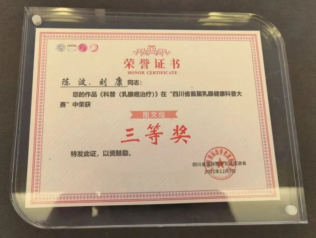 四川宝石花医院乳甲外科科普作品获得「四川省首届乳腺健康科普大赛」三等奖