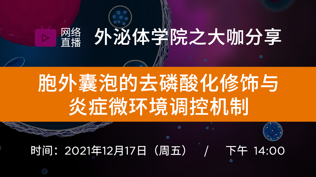 【大咖分享】胞外囊泡的去磷酸化修饰与炎症微环境调控机制