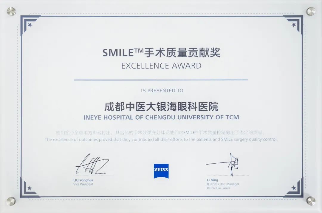 成都中医大银海眼科医院屈光手术科荣获德国蔡司官方「SMILE 手术质量贡献奖」