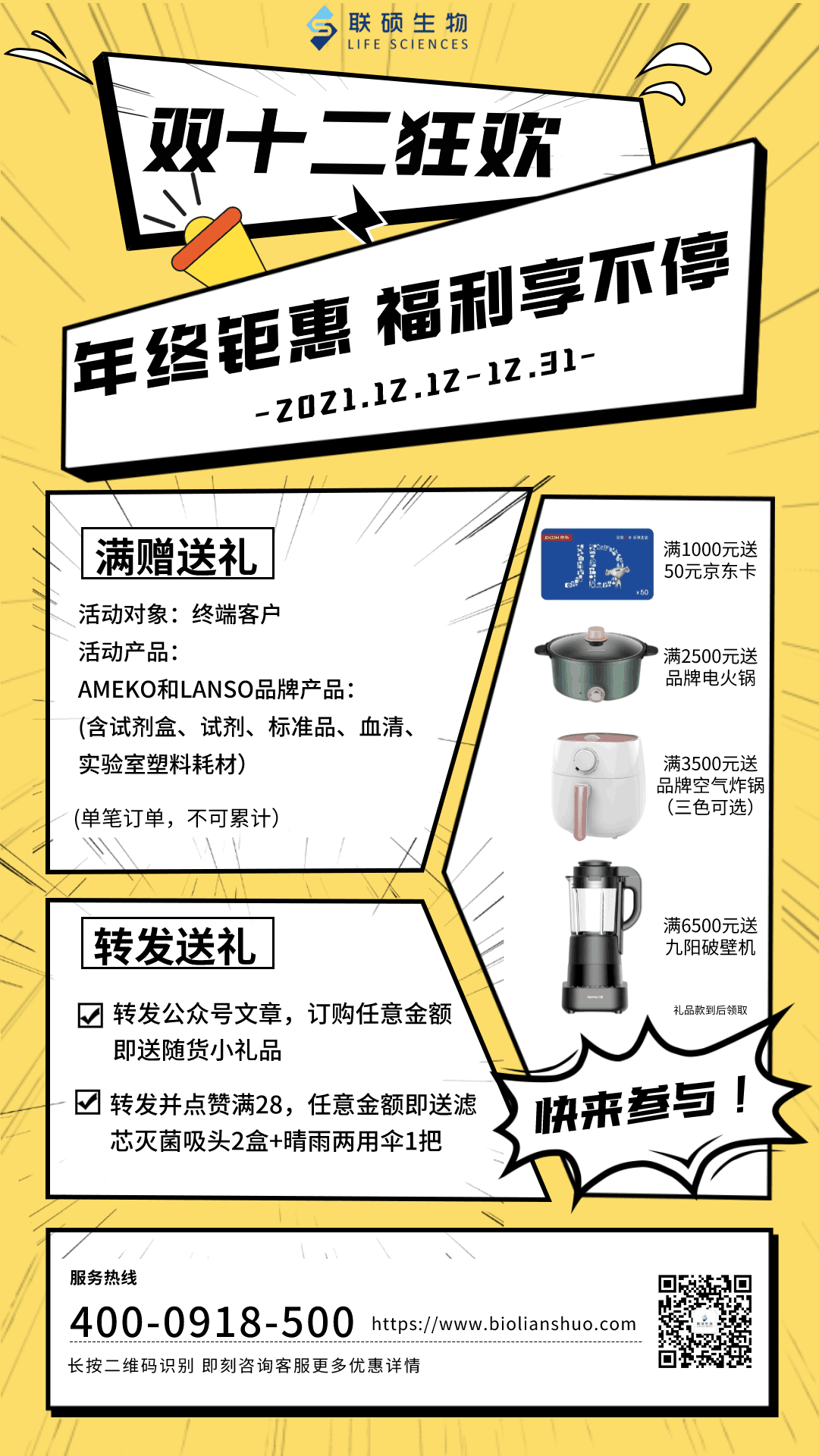  联硕生物丨双12转发送礼再升级