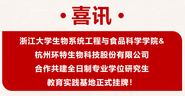校企共建｜环特生物与浙江大学生物系统工程与食品科学学院合作共建研究生实践基地