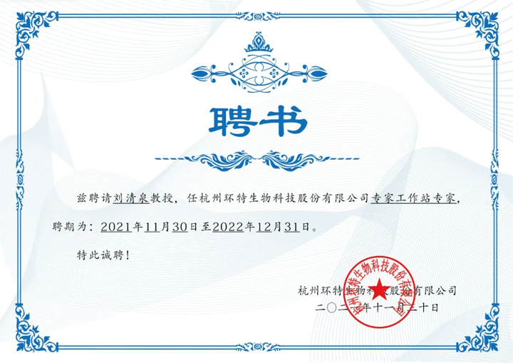 刘清泉教授被环特生物聘为院士专家工作站专家，助力斑马鱼研究及标准制订