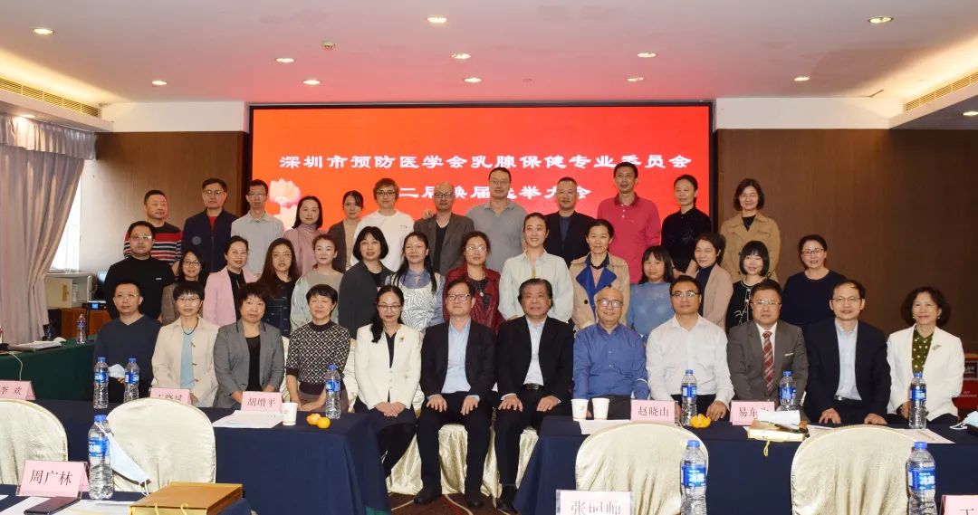 深圳市妇幼保健院成为深圳市预防医学会第二届乳腺保健专委会主委单位