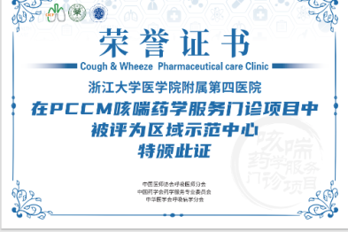 浙大四院 PCCM 咳喘药学服务门诊被评为浙中首个「区域示范中心」