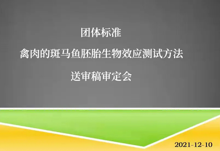 我国《禽肉的斑马鱼胚胎生物效应测试方法》团体标准通过专家审定｜环特生物