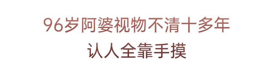 96 岁高龄，体重仅 27 kg！河源阿婆在深圳市眼科医院重获光明！