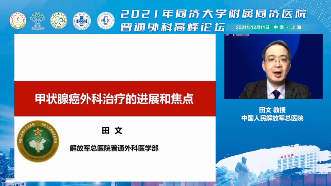 2021 年同济大学附属同济医院普通外科高峰论坛召开
