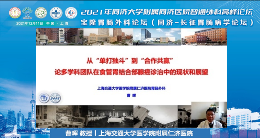 2021 年同济大学附属同济医院普通外科高峰论坛召开