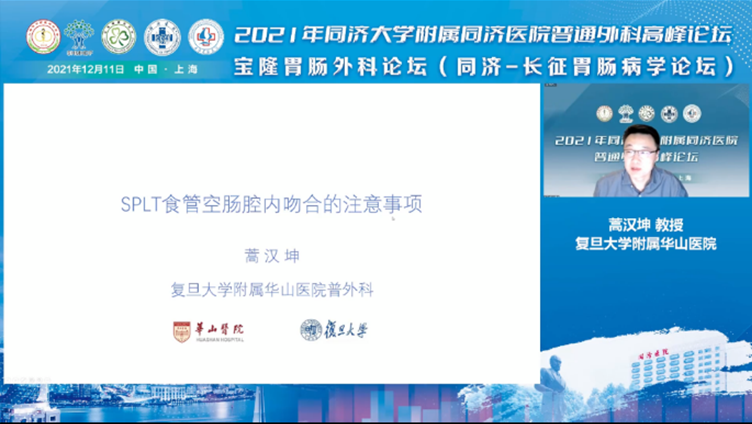 2021 年同济大学附属同济医院普通外科高峰论坛召开