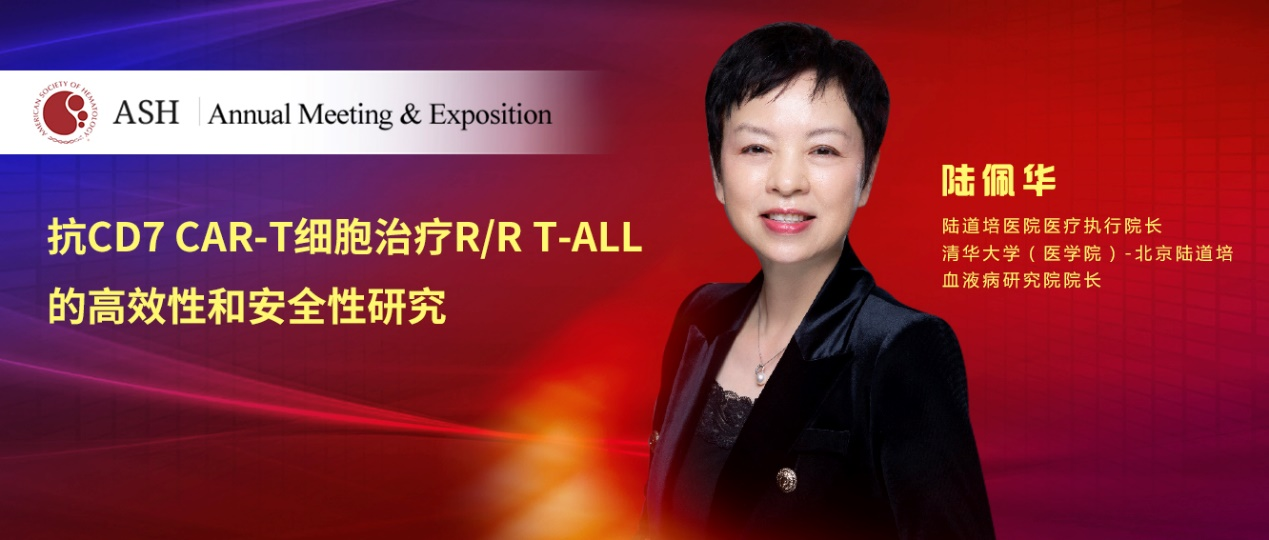 陆道培医学团队 11 项学术成果亮相 ASH 大会
