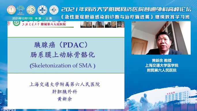 2021 年同济大学附属同济医院普通外科高峰论坛召开
