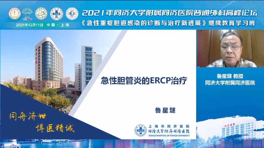 2021 年同济大学附属同济医院普通外科高峰论坛召开