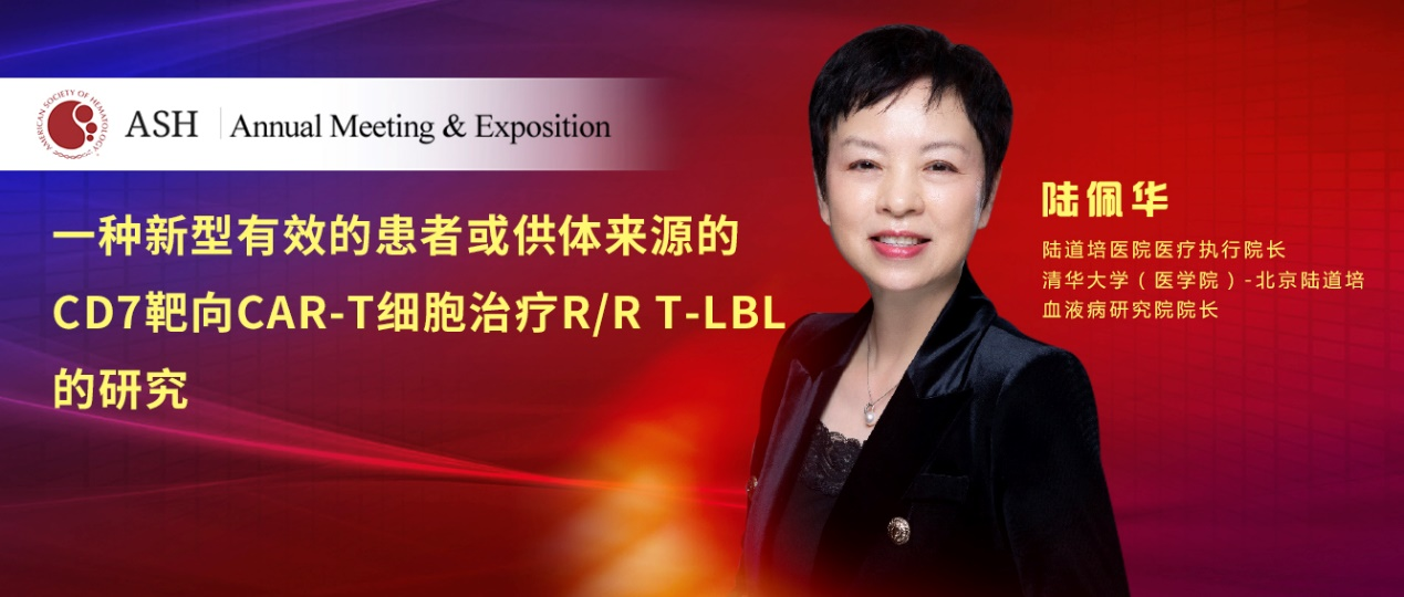 陆道培医学团队 11 项学术成果亮相 ASH 大会