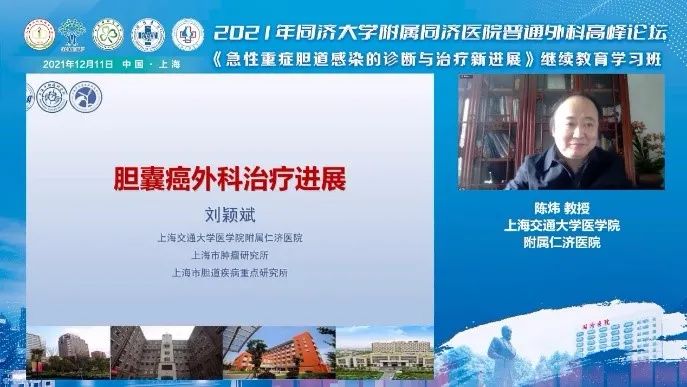 2021 年同济大学附属同济医院普通外科高峰论坛召开