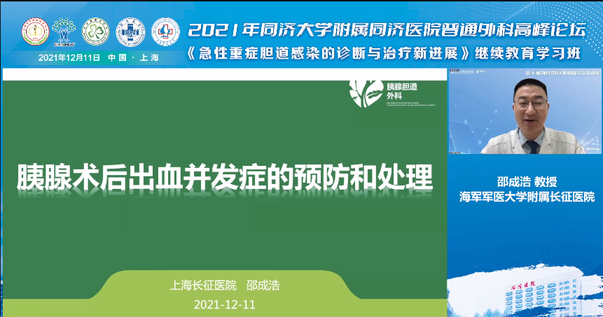 2021 年同济大学附属同济医院普通外科高峰论坛召开