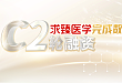 求臻医学完成 C2 轮融资，将投资 3 亿元人民币用于肿瘤早筛产品研发基地和药物 CRO 服务平台建设