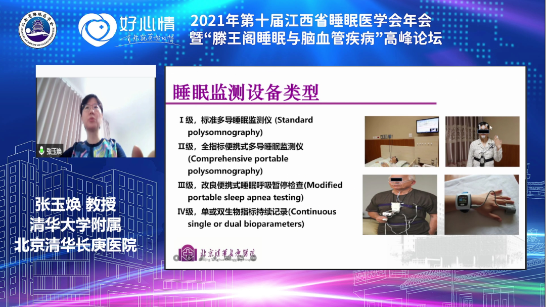 第十届江西省睡眠医学会年会（2021 年）暨「滕王阁睡眠与脑血管疾病」高峰论坛在线隆重召开