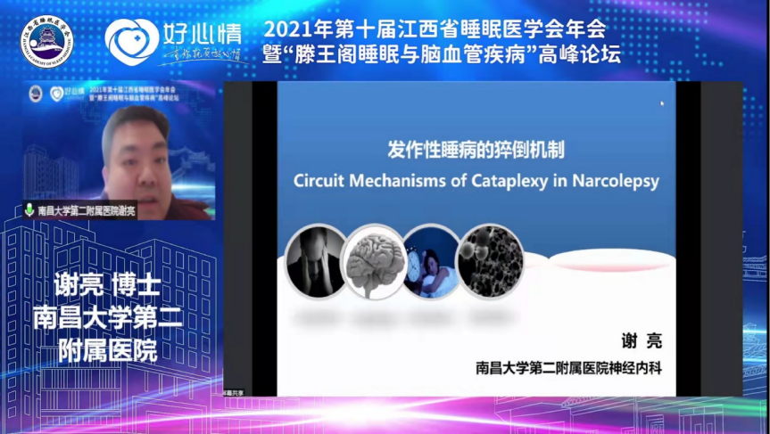 第十届江西省睡眠医学会年会（2021 年）暨「滕王阁睡眠与脑血管疾病」高峰论坛在线隆重召开