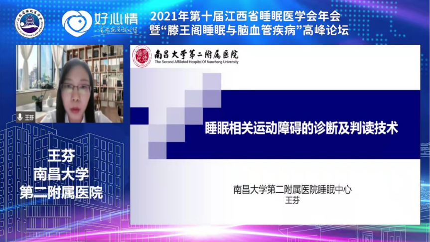 第十届江西省睡眠医学会年会（2021 年）暨「滕王阁睡眠与脑血管疾病」高峰论坛在线隆重召开