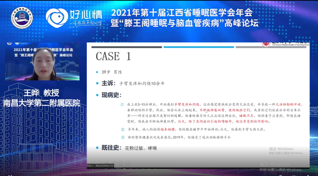 第十届江西省睡眠医学会年会（2021 年）暨「滕王阁睡眠与脑血管疾病」高峰论坛在线隆重召开