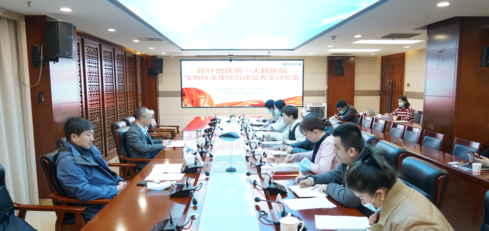 喀什地区第一人民医院召开生物样本库建设方案讨论会