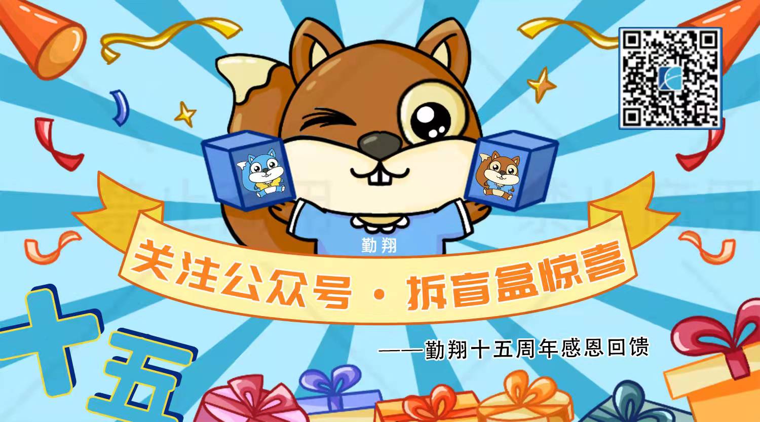 勤翔15周年感恩回馈|关注就送！更有盲盒惊喜一起拆！