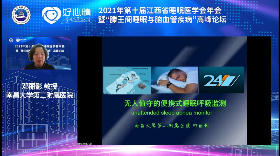 第十届江西省睡眠医学会年会（2021 年）暨「滕王阁睡眠与脑血管疾病」高峰论坛在线隆重召开
