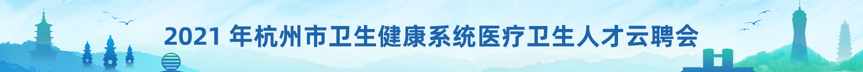 杭州市卫生健康系统医疗卫生人才云聘会