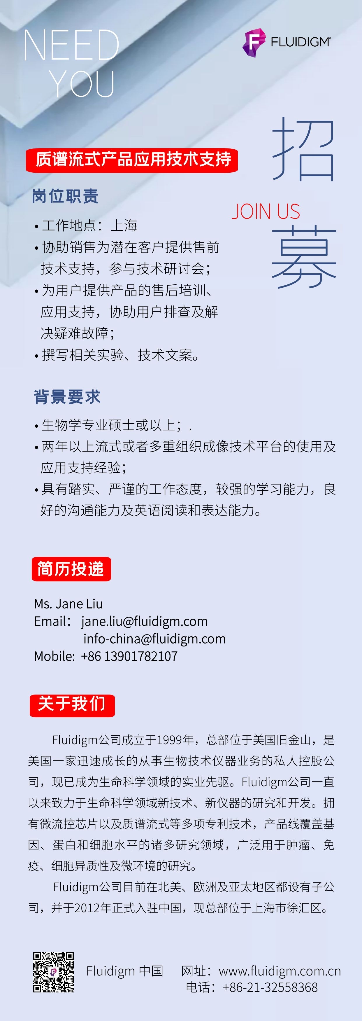 招贤纳士！Fluidigm诚邀您的加入！