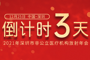 活动预告 | 2021 年深圳市非公立医疗机构行业协会放射分会年会即将召开