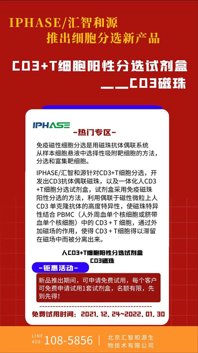 IPHASE/汇智和源推出细胞分选新产品—— CD3+T细胞阳性分选试剂盒，CD3磁珠