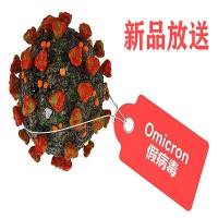 奥密克戎（Omicron）突变假病毒