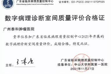 广州泰和肿瘤医院顺利通过广东省临床病理质量控制中心室间质评项目