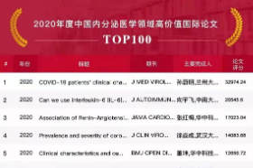 上榜！珠海这篇论文入选年度中国内分泌领域高价值论文 TOP100！