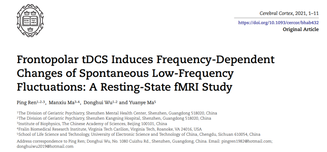 深圳市康宁医院科研成果:额极的经颅直流电刺激对大脑功能网络的影响