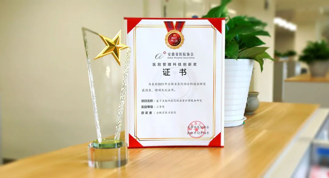 喜讯！合肥京东方医院智慧医疗应用项目荣获 2021 年安徽省医院协会科技创新奖
