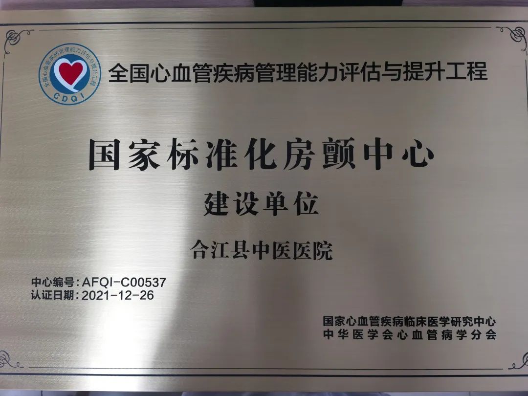 【喜讯】合江县中医医院获评「国家标准化房颤中心建设单位」称号