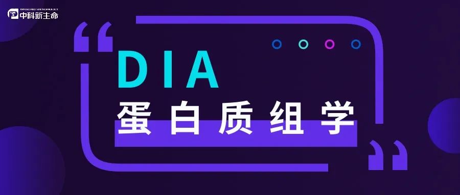 巨人肩膀上看世界——组学领军大牛频发DIA蛋白质组学高水平文章