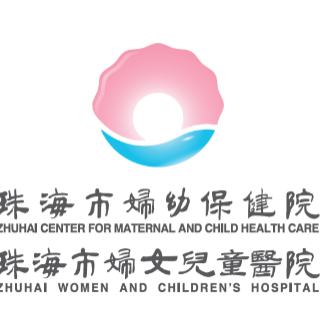 珠海市妇幼保健院