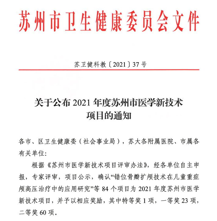 突破！苏州明基医院心内科「左束支起搏技术的临床应用」荣获 2021 年度苏州市医学新技术项目二等奖