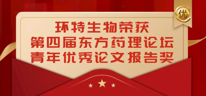 环特生物荣获第四届东方药理论坛青年优秀论文报告奖