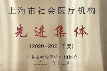 上海永慈康复医院荣获 2020-2021 年度上海市社会医疗机构先进集体